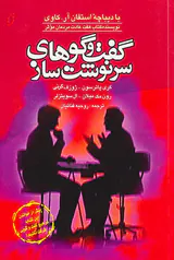 گفت و گوهای سرنوشت ساز